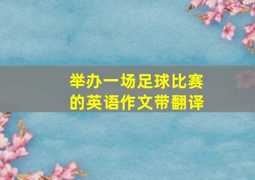 举办一场足球比赛的英语作文带翻译