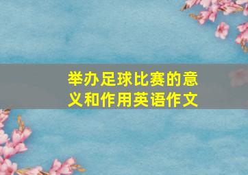 举办足球比赛的意义和作用英语作文