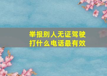 举报别人无证驾驶打什么电话最有效