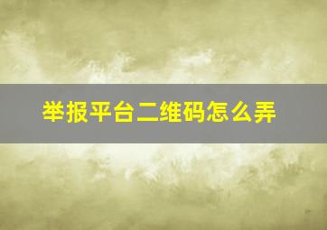 举报平台二维码怎么弄