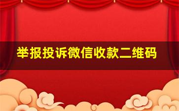 举报投诉微信收款二维码