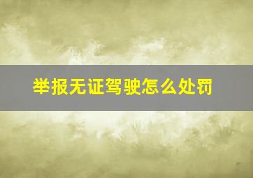 举报无证驾驶怎么处罚