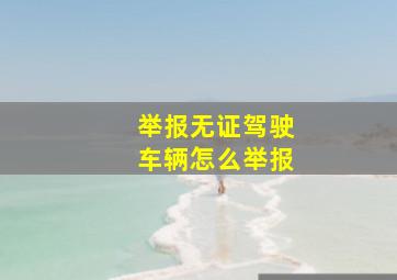 举报无证驾驶车辆怎么举报