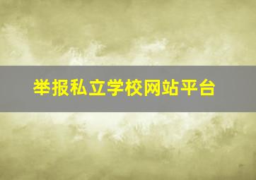 举报私立学校网站平台