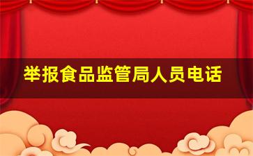 举报食品监管局人员电话