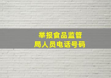 举报食品监管局人员电话号码