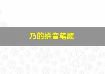 乃的拼音笔顺