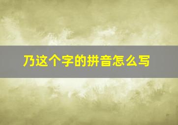 乃这个字的拼音怎么写