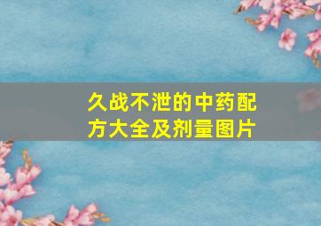 久战不泄的中药配方大全及剂量图片