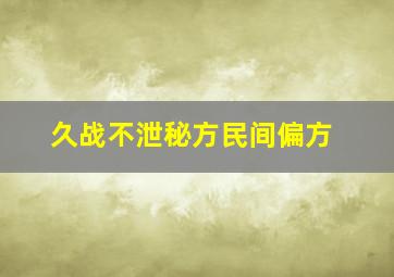 久战不泄秘方民间偏方