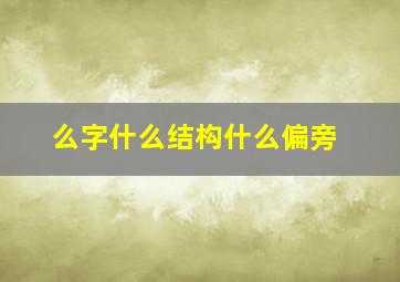 么字什么结构什么偏旁