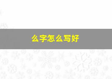 么字怎么写好