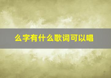 么字有什么歌词可以唱