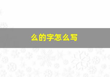 么的字怎么写