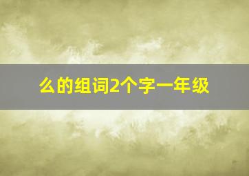 么的组词2个字一年级