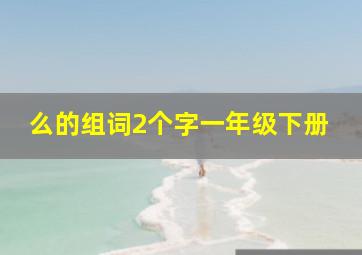 么的组词2个字一年级下册