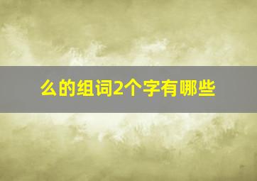 么的组词2个字有哪些