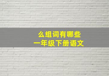 么组词有哪些一年级下册语文