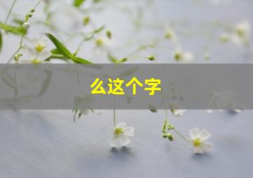 么这个字