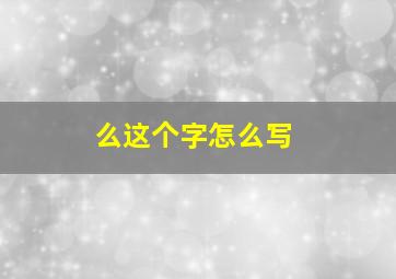 么这个字怎么写