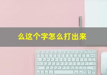 么这个字怎么打出来