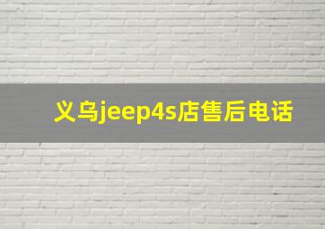 义乌jeep4s店售后电话