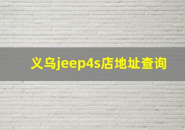 义乌jeep4s店地址查询