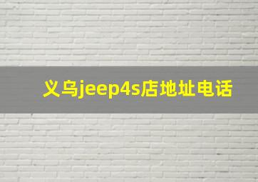 义乌jeep4s店地址电话