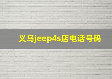 义乌jeep4s店电话号码