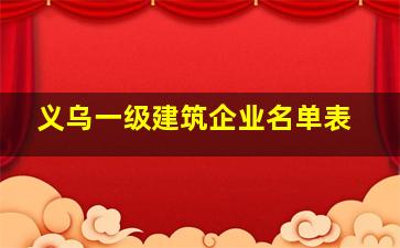 义乌一级建筑企业名单表