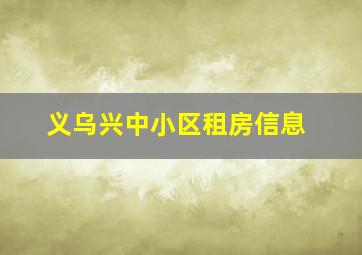 义乌兴中小区租房信息