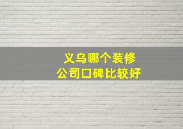 义乌哪个装修公司口碑比较好