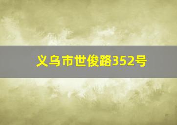 义乌市世俊路352号