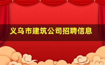 义乌市建筑公司招聘信息