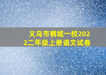 义乌市稠城一校2022二年级上册语文试卷