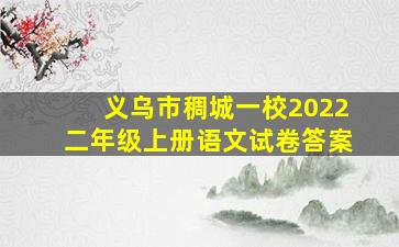 义乌市稠城一校2022二年级上册语文试卷答案