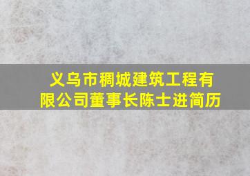 义乌市稠城建筑工程有限公司董事长陈士进简历