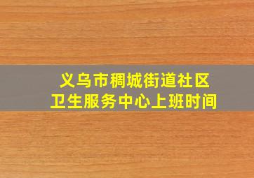 义乌市稠城街道社区卫生服务中心上班时间