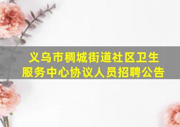 义乌市稠城街道社区卫生服务中心协议人员招聘公告