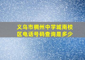 义乌市稠州中学城南校区电话号码查询是多少