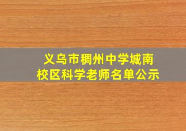 义乌市稠州中学城南校区科学老师名单公示