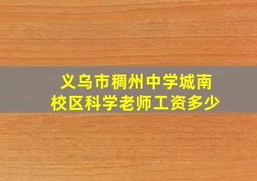 义乌市稠州中学城南校区科学老师工资多少