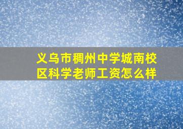 义乌市稠州中学城南校区科学老师工资怎么样