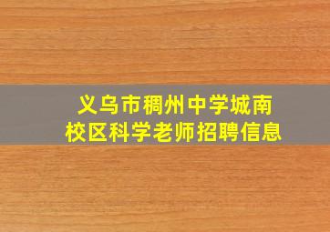 义乌市稠州中学城南校区科学老师招聘信息