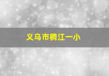 义乌市稠江一小