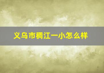 义乌市稠江一小怎么样