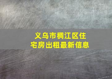 义乌市稠江区住宅房出租最新信息