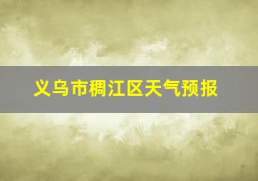 义乌市稠江区天气预报