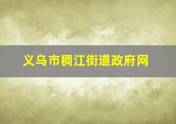 义乌市稠江街道政府网