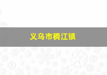 义乌市稠江镇